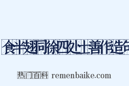 食半翅同徐四处士善作造句是什么意思的图片